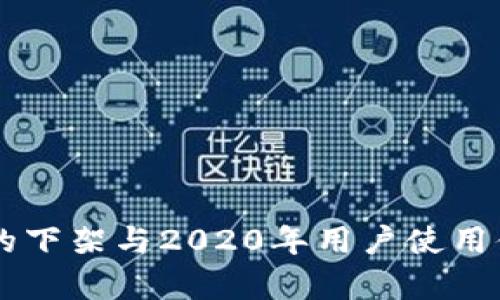  u钱包的下架与2020年用户使用体验解析