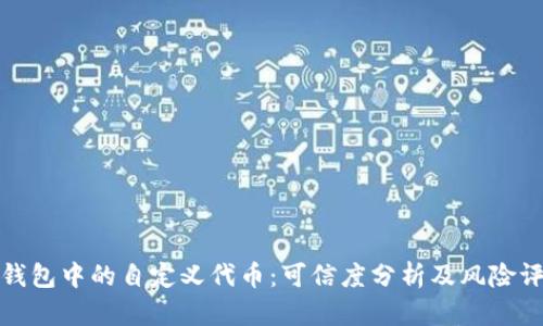 TP钱包中的自定义代币：可信度分析及风险评估