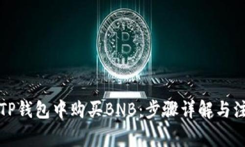 如何在TP钱包中购买BNB：步骤详解与注意事项