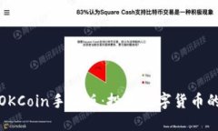 深入了解OKCoin手机版：投