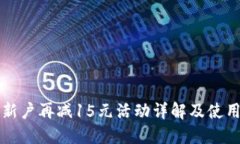 钱包新户再减15元活动详解