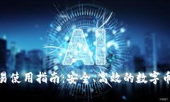 泰达币交易使用指南：安