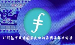 TP钱包下载后安装失败的原