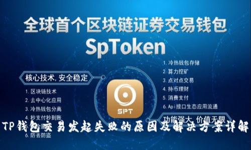 TP钱包交易发起失败的原因及解决方案详解