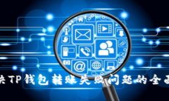 : 解决TP钱包转账失败问题