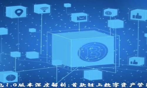 
IM钱包1.0版本深度解析：首款链上数字资产管理工具