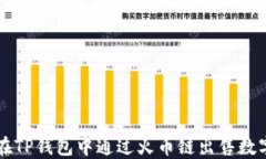 如何在TP钱包中通过火币链