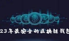 : 2023年最安全的区块链钱