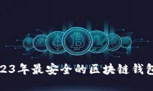 : 2023年最安全的区块链钱包推荐