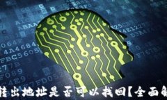 TP钱包被骗后转出地址是否