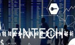 TP钱包合约转错后如何找回