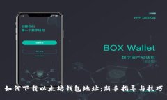 如何下载以太坊钱包地址