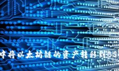 如何在TP钱包中将以太坊链