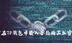 如何在TP钱包中输入合约购