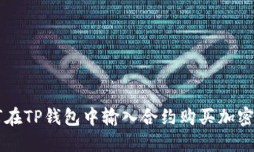 如何在TP钱包中输入合约购买加密货币