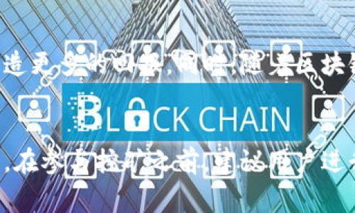   TP钱包挖矿的真实内幕：是否真的存在骗局？ / 

 guanjianci TP钱包,挖矿,骗局,数字资产,区块链 /guanjianci 

一、TP钱包挖矿的基本介绍
TP钱包（TokenPocket）是一款支持多种区块链资产管理的钱包，其用户可以在其中存储、转账以及进行数字资产交易。近年来，挖矿作为区块链系统中的一种核心机制，越来越多的钱包服务商开始引入挖矿功能。用户可以通过TP钱包的挖矿功能获得一定收益，这一过程吸引了大量用户的关注。

然而，关于TP钱包挖矿的合法性和安全性，市场上存在诸多讨论和争议。有人认为TP钱包挖矿是一个投资机会，也有人指出其可能潜藏的风险和骗局。因此，理清TP钱包挖矿的真实情况，对于用户做出明智的投资决策至关重要。

二、TP钱包挖矿的工作原理
挖矿是指通过计算机解决复杂的数学问题，以获取新生成的数字货币或者交易费的过程。TP钱包挖矿的工作原理与其他区块链钱包类似，属于稳定链上验证和维护的一部分。用户在TP钱包中参与挖矿，通常需要将一定数量的数字资产锁定在钱包中，并通过特定的算法进行计算，获得相应的收益。

挖矿的过程包括以下几个步骤：
ol
    li用户下载并安装TP钱包，创建账户并充值数字资产。/li
    li在平台中选择挖矿功能，确定挖矿的种类和时间。/li
    li锁定一定数量的数字资产，系统会基于概率分配收益。/li
    li用户根据挖矿结果获得收益，可以选择提取或继续锁定挖矿。/li
/ol

三、TP钱包挖矿的潜在风险
尽管TP钱包挖矿为用户提供了赚钱的机会，但市场上仍然充满不确定性和潜在风险。以下是常见的一些风险：

h41. 项目本身的合法性/h4
一些声称提供高额回报的挖矿项目可能是骗局。用户在选择参与前，需确认项目的合法性、团队背景及运营方式。对于不透明的项目，投资者应该保持高度警惕。

h42. 蒸发风险/h4
锁定数字资产进行挖矿，可能面临资产流动性降低的风险。如果市场出现剧烈波动，用户可能会损失部分资产。在选择挖矿金额时，用户应根据自身的风险承受能力进行选择。

h43. 安全性威胁/h4
许多黑客和诈骗者会针对数字货币钱包及交易平台进行攻击，盗取用户的资产。因此，有必要提升个人的信息安全意识，谨防个人信息泄露。

四、常见关于TP钱包挖矿的疑问

h41. TP钱包挖矿和传统挖矿有什么区别？/h4
TP钱包挖矿与传统挖矿有根本性的区别。传统挖矿主要依靠搭建高性能的计算机设备，通过计算复杂的算法来获得新币。而TP钱包的挖矿更像是“权益证明”（PoS）模型，用户通过锁定一定的数字货币获取权限，从而获得挖矿奖励。这种模式更为节能，对普通用户来说更为友好。

h42. 我是否需要技术背景才能参与TP钱包挖矿？/h4
TP钱包的用户界面设计较为友好，就算没有技术背景的用户也可以快速上手。只需了解钱包的基本操作和挖矿的基本原理，就可以参与进来。同时，许多相关服务平台会提供详细的教程和支持，帮助新手了解挖矿流程。

h43. TP钱包挖矿的收益如何？/h4
TP钱包挖矿的收益与多种因素相关，包括锁定金额、挖矿时间、市场需求和网络奖池等。一般来说，用户锁定的资产越多，挖矿的收益可能就越高。但需要注意的是，收益并非固定，有时候可能会出现市场波动导致收入不如预期现象。用户在参与时应合理预估收益，并结合自身情况选择适合的投资额度。

h44. 投资TP钱包挖矿有风险吗？/h4
任何投资都有风险，TP钱包挖矿也不例外。用户需要了解市场情况，尤其是项目的合法性和安全性。同时，考虑自身的风险承受能力，合理分配投资资金，不要将所有资产投入到高风险领域。建议进行详细的市场调研，以降低资金损失的概率。

h45. 如何判断TP钱包挖矿项目的合法性？/h4
用户可以通过项目的白皮书、团队背景、社区口碑等多方面的信息来判断一个挖矿项目的合法性。若项目方的相关信息不透明，或者有过不良历史，那么用户应提高警惕。此外，积极参与社群讨论，获取其他投资者的反馈和经验，也可以为自己的投资决策提供参考。

h46. TP钱包挖矿的未来发展趋势如何?/h4
随着数字货币市场的不断发展，TP钱包挖矿也将面临更多的机会和挑战。虽然目前仍处于探索阶段，但在合法合规的情况下，合适的挖矿项目将为用户创造更多的回报。同时，随着区块链技术的不断进步，对挖矿的效率和收益模式也会进行。投资者应时刻关注市场动态，及时调整策略，以适应未来发展趋势。

总结
TP钱包挖矿作为一种新兴的投资方式，虽然存在一定风险，但在了解其工作原理、潜在风险以及如何判断项目合法性的基础上，用户还是可以选择性参与。在参与挖矿之前，建议用户进行充分的市场调研，谨慎看待投资，并结合自身的财务状况做出合理决策。通过科学的方法来管理风险，用户能够在这个变化莫测的市场中立于不败之地。