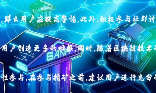   TP钱包挖矿的真实内幕：是否真的存在骗局？ / 

 guanjianci TP钱包,挖矿,骗局,数字资产,区块链 /guanjianci 

一、TP钱包挖矿的基本介绍
TP钱包（TokenPocket）是一款支持多种区块链资产管理的钱包，其用户可以在其中存储、转账以及进行数字资产交易。近年来，挖矿作为区块链系统中的一种核心机制，越来越多的钱包服务商开始引入挖矿功能。用户可以通过TP钱包的挖矿功能获得一定收益，这一过程吸引了大量用户的关注。

然而，关于TP钱包挖矿的合法性和安全性，市场上存在诸多讨论和争议。有人认为TP钱包挖矿是一个投资机会，也有人指出其可能潜藏的风险和骗局。因此，理清TP钱包挖矿的真实情况，对于用户做出明智的投资决策至关重要。

二、TP钱包挖矿的工作原理
挖矿是指通过计算机解决复杂的数学问题，以获取新生成的数字货币或者交易费的过程。TP钱包挖矿的工作原理与其他区块链钱包类似，属于稳定链上验证和维护的一部分。用户在TP钱包中参与挖矿，通常需要将一定数量的数字资产锁定在钱包中，并通过特定的算法进行计算，获得相应的收益。

挖矿的过程包括以下几个步骤：
ol
    li用户下载并安装TP钱包，创建账户并充值数字资产。/li
    li在平台中选择挖矿功能，确定挖矿的种类和时间。/li
    li锁定一定数量的数字资产，系统会基于概率分配收益。/li
    li用户根据挖矿结果获得收益，可以选择提取或继续锁定挖矿。/li
/ol

三、TP钱包挖矿的潜在风险
尽管TP钱包挖矿为用户提供了赚钱的机会，但市场上仍然充满不确定性和潜在风险。以下是常见的一些风险：

h41. 项目本身的合法性/h4
一些声称提供高额回报的挖矿项目可能是骗局。用户在选择参与前，需确认项目的合法性、团队背景及运营方式。对于不透明的项目，投资者应该保持高度警惕。

h42. 蒸发风险/h4
锁定数字资产进行挖矿，可能面临资产流动性降低的风险。如果市场出现剧烈波动，用户可能会损失部分资产。在选择挖矿金额时，用户应根据自身的风险承受能力进行选择。

h43. 安全性威胁/h4
许多黑客和诈骗者会针对数字货币钱包及交易平台进行攻击，盗取用户的资产。因此，有必要提升个人的信息安全意识，谨防个人信息泄露。

四、常见关于TP钱包挖矿的疑问

h41. TP钱包挖矿和传统挖矿有什么区别？/h4
TP钱包挖矿与传统挖矿有根本性的区别。传统挖矿主要依靠搭建高性能的计算机设备，通过计算复杂的算法来获得新币。而TP钱包的挖矿更像是“权益证明”（PoS）模型，用户通过锁定一定的数字货币获取权限，从而获得挖矿奖励。这种模式更为节能，对普通用户来说更为友好。

h42. 我是否需要技术背景才能参与TP钱包挖矿？/h4
TP钱包的用户界面设计较为友好，就算没有技术背景的用户也可以快速上手。只需了解钱包的基本操作和挖矿的基本原理，就可以参与进来。同时，许多相关服务平台会提供详细的教程和支持，帮助新手了解挖矿流程。

h43. TP钱包挖矿的收益如何？/h4
TP钱包挖矿的收益与多种因素相关，包括锁定金额、挖矿时间、市场需求和网络奖池等。一般来说，用户锁定的资产越多，挖矿的收益可能就越高。但需要注意的是，收益并非固定，有时候可能会出现市场波动导致收入不如预期现象。用户在参与时应合理预估收益，并结合自身情况选择适合的投资额度。

h44. 投资TP钱包挖矿有风险吗？/h4
任何投资都有风险，TP钱包挖矿也不例外。用户需要了解市场情况，尤其是项目的合法性和安全性。同时，考虑自身的风险承受能力，合理分配投资资金，不要将所有资产投入到高风险领域。建议进行详细的市场调研，以降低资金损失的概率。

h45. 如何判断TP钱包挖矿项目的合法性？/h4
用户可以通过项目的白皮书、团队背景、社区口碑等多方面的信息来判断一个挖矿项目的合法性。若项目方的相关信息不透明，或者有过不良历史，那么用户应提高警惕。此外，积极参与社群讨论，获取其他投资者的反馈和经验，也可以为自己的投资决策提供参考。

h46. TP钱包挖矿的未来发展趋势如何?/h4
随着数字货币市场的不断发展，TP钱包挖矿也将面临更多的机会和挑战。虽然目前仍处于探索阶段，但在合法合规的情况下，合适的挖矿项目将为用户创造更多的回报。同时，随着区块链技术的不断进步，对挖矿的效率和收益模式也会进行。投资者应时刻关注市场动态，及时调整策略，以适应未来发展趋势。

总结
TP钱包挖矿作为一种新兴的投资方式，虽然存在一定风险，但在了解其工作原理、潜在风险以及如何判断项目合法性的基础上，用户还是可以选择性参与。在参与挖矿之前，建议用户进行充分的市场调研，谨慎看待投资，并结合自身的财务状况做出合理决策。通过科学的方法来管理风险，用户能够在这个变化莫测的市场中立于不败之地。