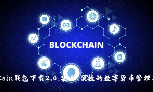 MyCoin钱包下载2.0：安全、便捷的数字货币管理工具