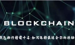 2023年数字钱包排行榜前十