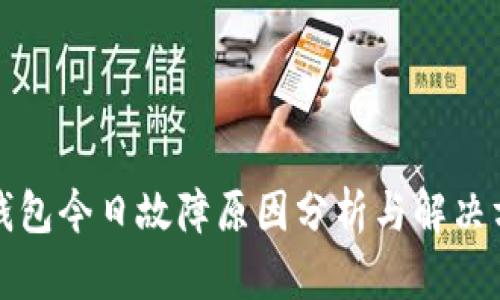 TP钱包今日故障原因分析与解决方案