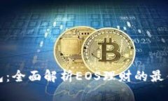 TP钱包：全面解析EOS理财的