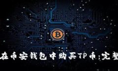 如何在币安钱包中购买T