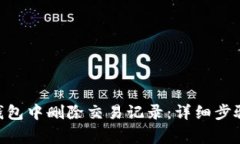 如何在imToken钱包中删除交