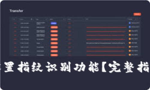 如何在TP钱包中设置指纹识别功能？完整指南与常见问题解答