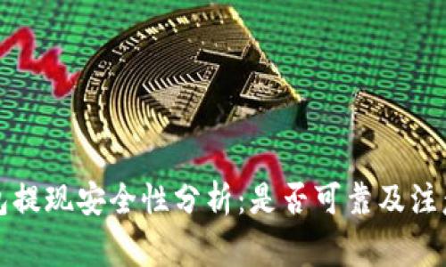 TP钱包提现安全性分析：是否可靠及注意事项
