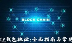 如何查看TP钱包地址：全面