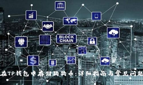 如何在TP钱包中存储狗狗币：详细指南与常见问题解答