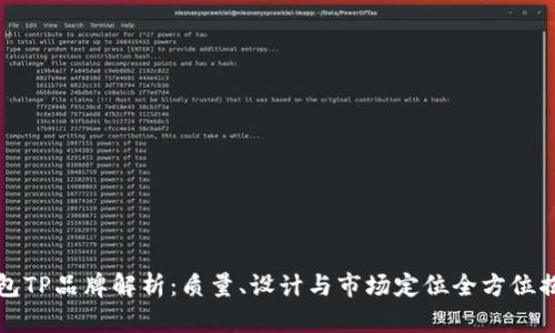 钱包TP品牌解析：质量、设计与市场定位全方位揭秘
