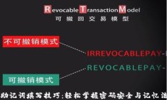 助记词填写技巧：轻松掌