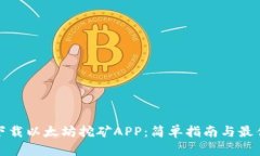 如何下载以太坊挖矿APP：