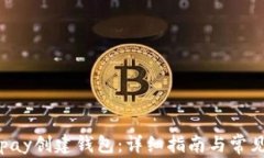 如何在Copay创建钱包：详细