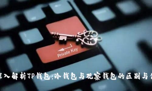 : 深入解析TP钱包：冷钱包与观察钱包的区别与优势