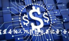 : 如何查看他人TP钱包交易