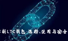 全面解析LTC钱包：选择、