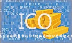  为什么将钱包中的BTC转换