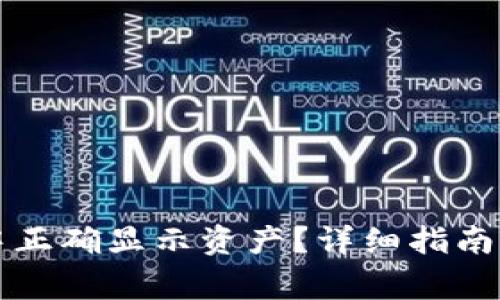 如何在TP钱包中正确显示资产？详细指南与常见问题解析