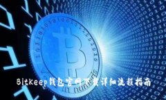 BitKeep钱包官网下载详细流