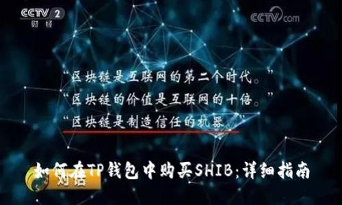 如何在TP钱包中购买SHIB：详细指南
