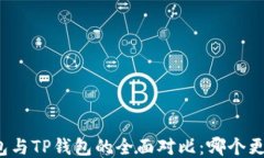 波场钱包与TP钱包的全面对