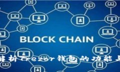 全面解析Trezor钱包的功能