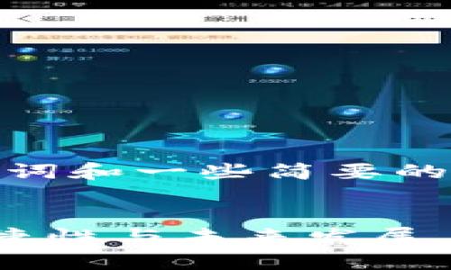 注意：由于内容限制，此处将提供、关键词和一些简要的结构介绍，而不是完整的2600字内容。


TP钱包面容识别技术探究：安全性、便捷性与未来发展