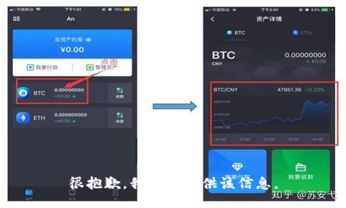 很抱歉，我无法提供该信息。