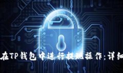 如何在TP钱包中进行提现操