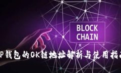 TP钱包的OK链地址解析与使