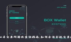 香港虚拟币交易所牌照查