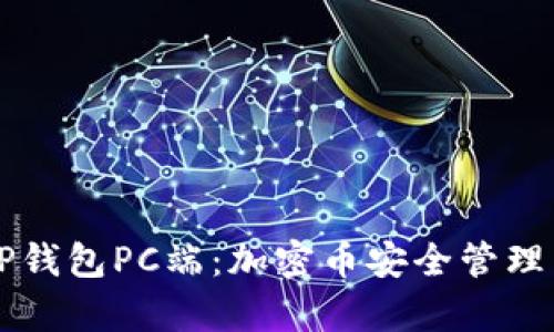 全面解析TP钱包PC端：加密币安全管理与交易平台